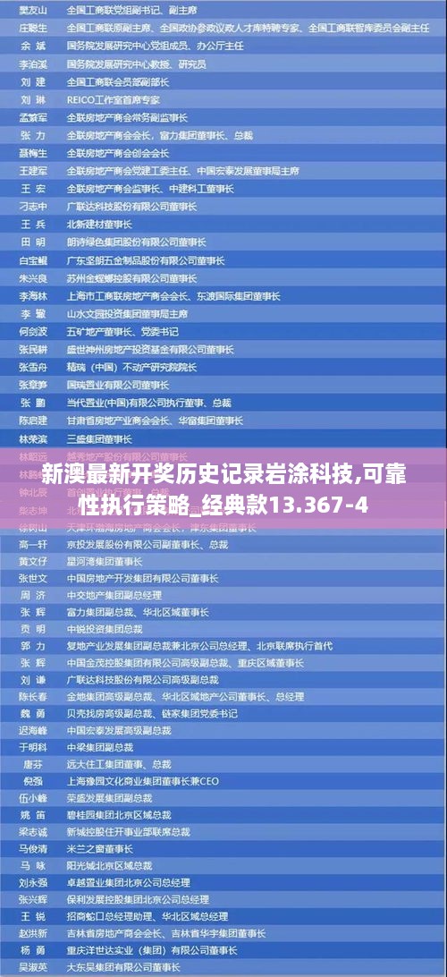 新澳最新开奖历史记录岩涂科技,可靠性执行策略_经典款13.367-4