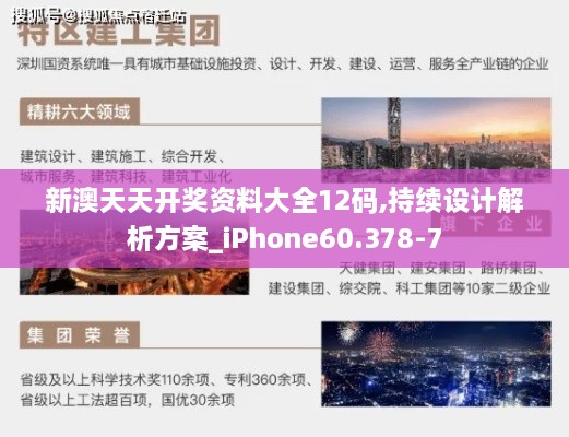 新澳天天开奖资料大全12码,持续设计解析方案_iPhone60.378-7