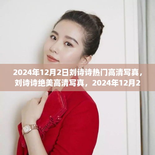 刘诗诗2024年12月2日绝美高清写真集，璀璨瞬间的风采