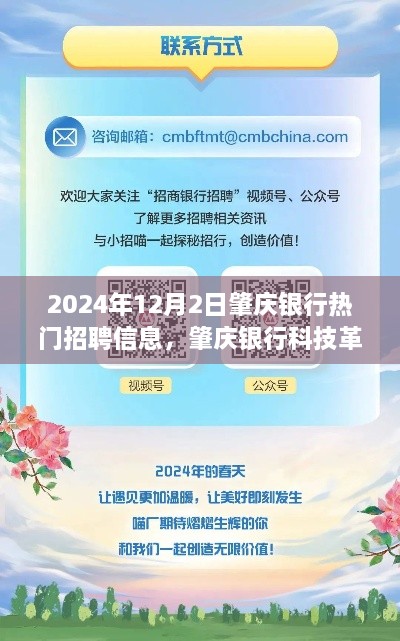 2024年肇庆银行科技革新引领智能招聘之旅