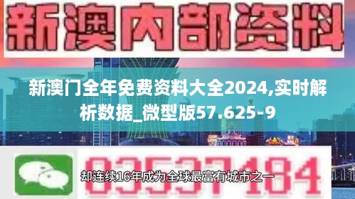 新澳门全年免费资料大全2024,实时解析数据_微型版57.625-9