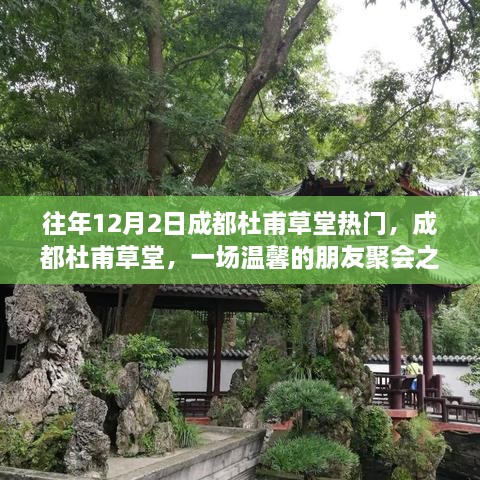 成都杜甫草堂，朋友聚会之旅的温馨之地