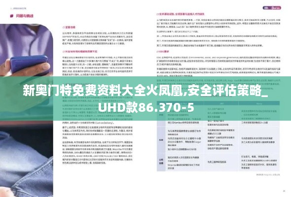 新奥门特免费资料大全火凤凰,安全评估策略_UHD款86.370-5