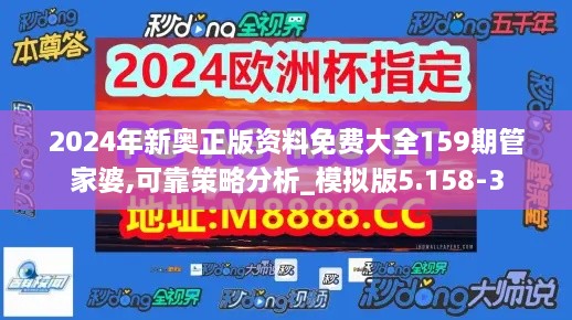 2024年新奥正版资料免费大全159期管家婆,可靠策略分析_模拟版5.158-3