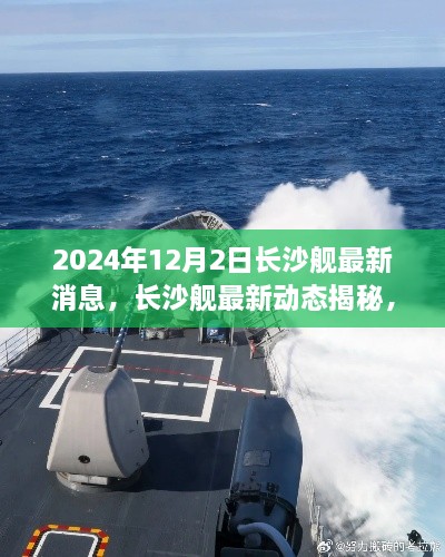 长沙舰最新动态揭秘，2024年12月更新进展震撼发布