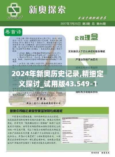 2024年新奥历史记录,精细定义探讨_试用版43.549-1