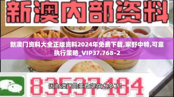 新澳门资料大全正版资料2024年免费下载,家野中特,可靠执行策略_VIP37.768-2