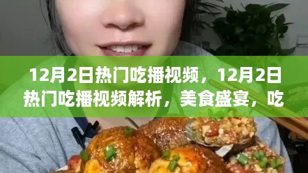 12月2日热门吃播大赏，美食与吃货的盛宴解析