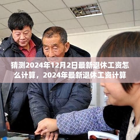 揭秘2024年退休工资计算方法，多维度解析与个人立场猜想