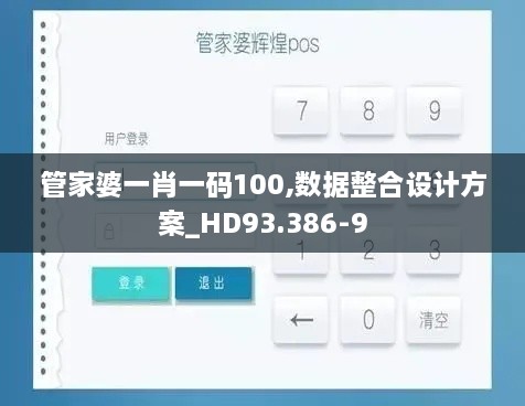 管家婆一肖一码100,数据整合设计方案_HD93.386-9