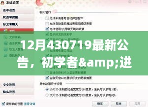 12月430719最新公告，初学者&进阶用户通用12月430719最新公告任务完成指南