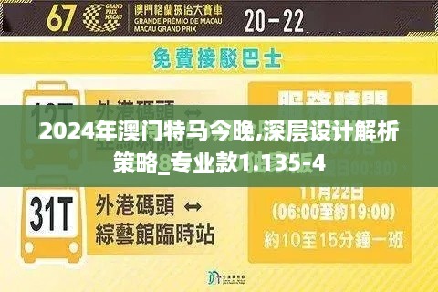 2024年澳门特马今晚,深层设计解析策略_专业款1.135-4