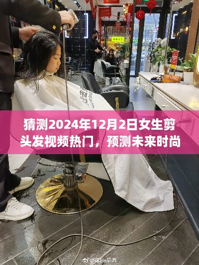 2024年女生剪发潮流预测，解析未来时尚潮流趋势的视频热门解析