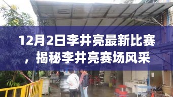 揭秘李井亮赛场风采，最新比赛与小巷风味小店的探寻之旅