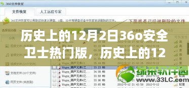 历史上的12月2日，回顾360安全卫士热门版的发展历程