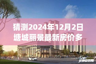 塘城丽景未来房价展望，2024年房价预测与自信拥抱成就的未来展望