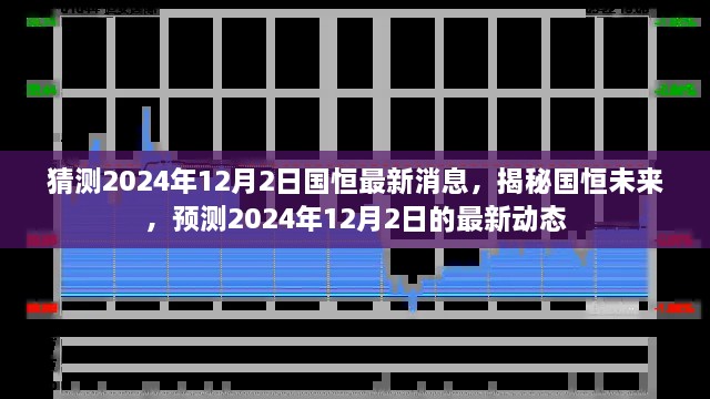 揭秘国恒未来动向，预测国恒最新消息至2024年12月2日动态展望