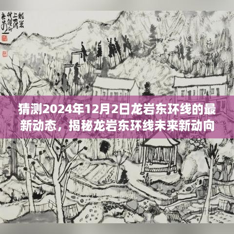 揭秘龙岩东环线未来动向，预测龙岩东环线最新动态及未来展望（2024年12月）