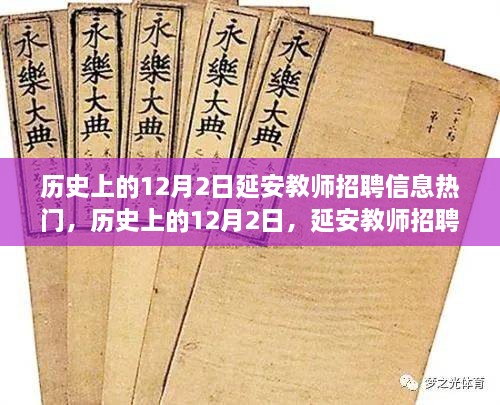 历史上的12月2日，延安教师招聘信息的热点时刻回顾