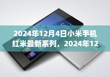 科技与时尚的交汇，2024年小米手机红米最新系列发布深度解析