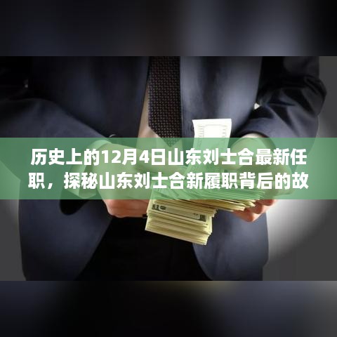 山东刘士合新履职背后的故事与小巷深处的独特小店奇遇记揭秘，最新任职历程回顾与探秘之旅