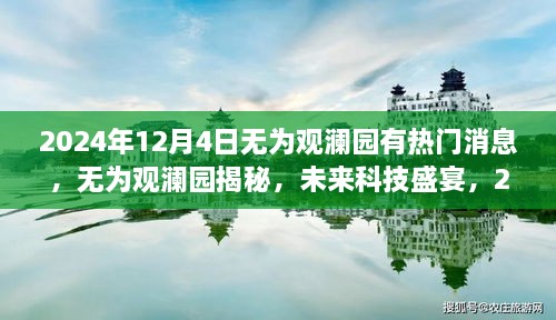 无为观澜园揭秘，未来科技盛宴引领未来生活风潮（2024年热门消息）