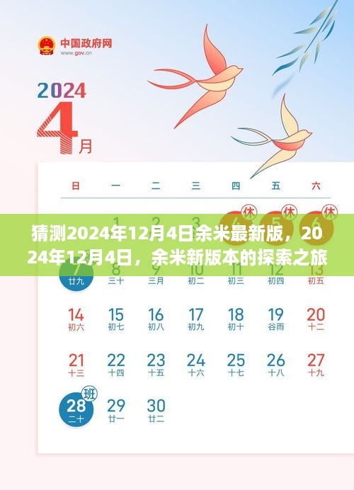 探索之旅，预测2024年12月4日余米新版本的背景、事件与影响