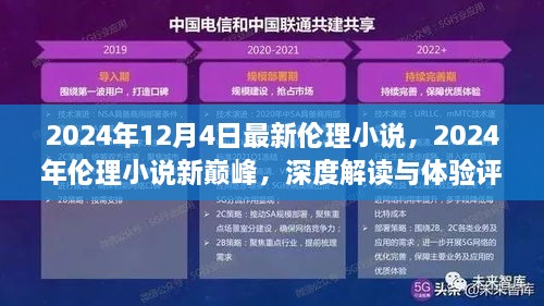 深度解读与体验评测，2024年伦理小说新巅峰最新力作