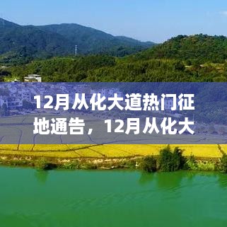 12月从化大道征地通告详解，完成征地任务的步骤指南