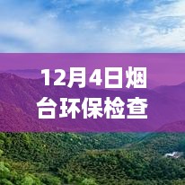 烟台环保之旅，探寻内心宁静与微笑的环保行动热门消息