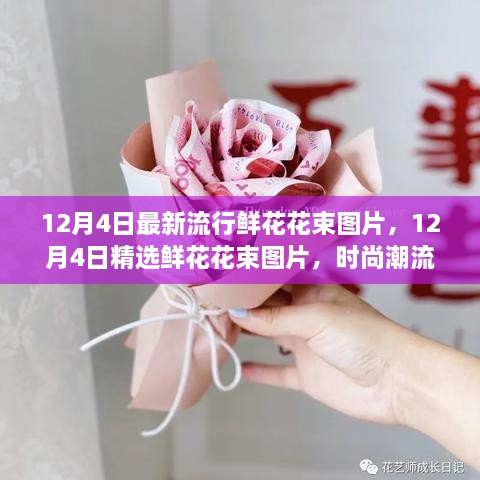 精选时尚鲜花花束图片，潮流花艺美学的完美融合（12月4日更新）