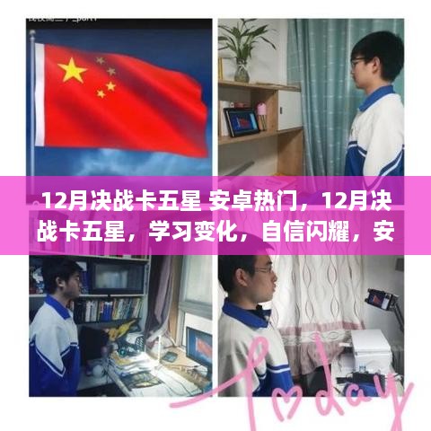 12月决战卡五星，安卓热门之旅的励志与变化之路