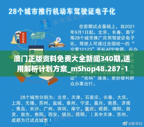 澳门正版资料免费大全新闻340期,适用解析计划方案_mShop48.287-1