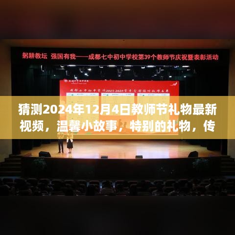 教师节礼物的惊喜之旅，温馨小故事与永恒情谊的传递（2024年最新视频）