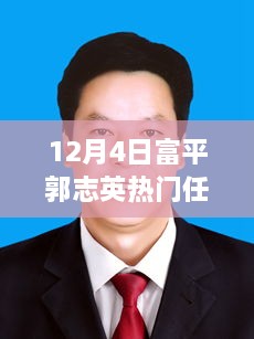 揭秘富平郭志英热门任命背后的故事，幕后真相与影响分析（独家报道）