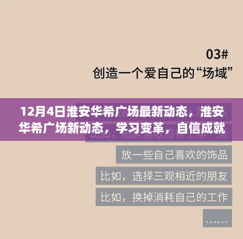 淮安华希广场新动态揭秘，学习变革，自信成就未来，冬日奇迹背后的正能量共舞