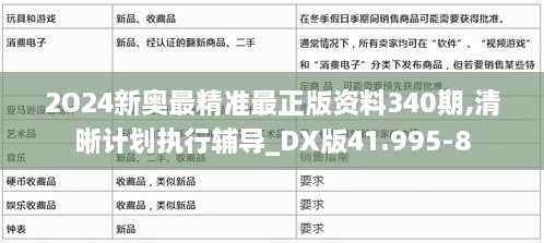 2O24新奥最精准最正版资料340期,清晰计划执行辅导_DX版41.995-8