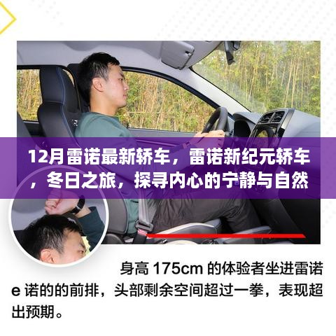 雷诺新纪元轿车，冬日探寻之旅，融合内心宁静与自然魅力的驾驶体验