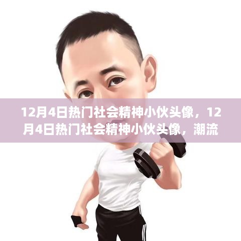 12月4日社会精神小伙头像潮流，个性表达与风尚前线