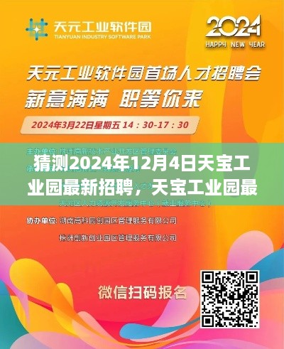 揭秘天宝工业园，预测未来就业机会与最新招聘动态（2024年12月4日）