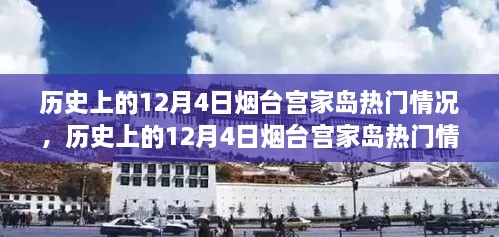 历史上的烟台宫家岛在12月4日的热门情况回顾