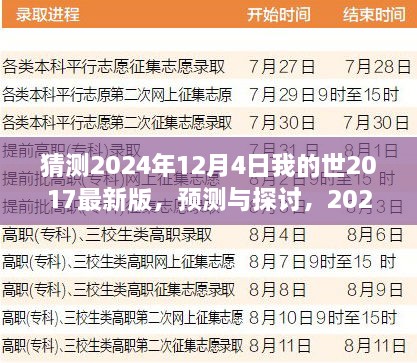 2024年12月4日我的世界2017最新版发展展望与预测，未来趋势探讨