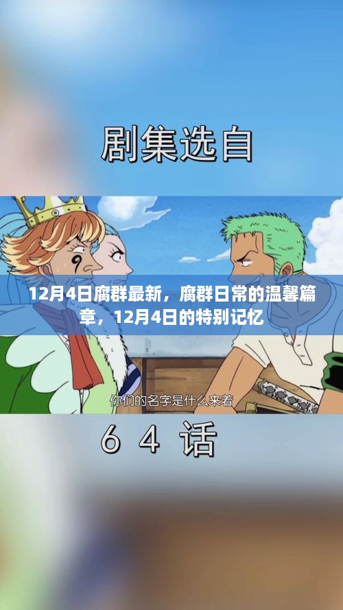 12月4日腐群日常，温馨篇章与特别记忆