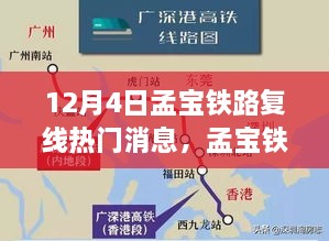 孟宝铁路复线升级评测深度解析与用户体验洞察，热门消息揭秘，用户体验洞察分享