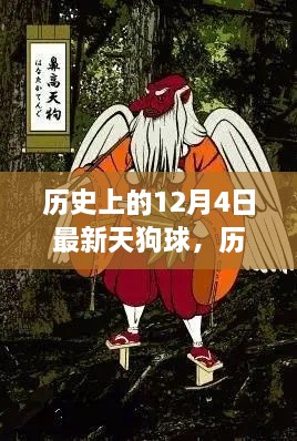 历史上的12月4日，探寻最新天狗球事件背后的故事揭秘