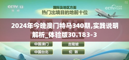 2024年今晚澳门特马340期,实践说明解析_体验版30.183-3