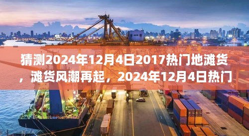 2024年12月4日热门地滩货回顾与展望，滩货风潮再起的影响