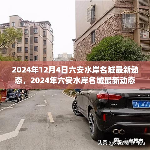 2024年六安水岸名城最新动态全解析与评测