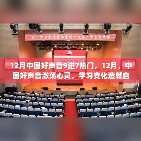 中国好声音激荡心灵，学习变化成就自信与成就——12月热门9进7赛程