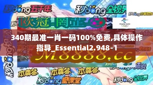 340期最准一肖一码100%免费,具体操作指导_Essential2.948-1